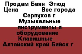 Продам Баян “Этюд“  › Цена ­ 6 000 - Все города, Серпухов г. Музыкальные инструменты и оборудование » Клавишные   . Алтайский край,Бийск г.